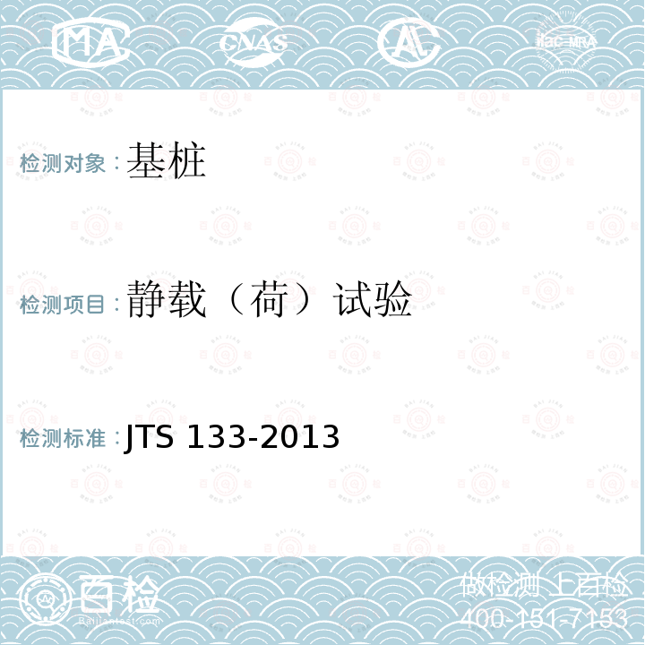 静载（荷）试验 JTS 133-2013 水运工程岩土勘察规范(附条文说明)