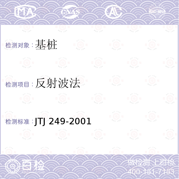 反射波法 TJ 249-2001 港口工程桩基动力检测规程 J