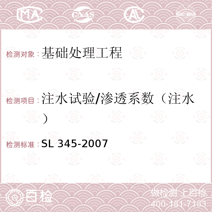 注水试验/渗透系数（注水） SL 345-2007 水利水电工程注水试验规程(附条文说明)