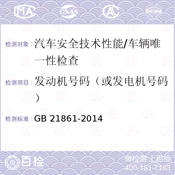 发动机号码（或发电机号码） 机动车安全技术检验项目和方法 GB21861-2014