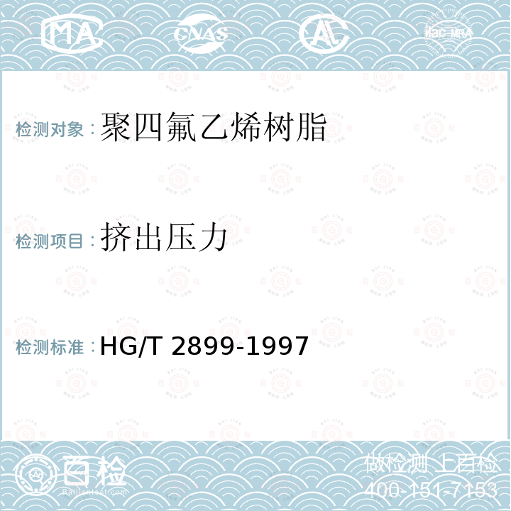 挤出压力 HG/T 2899-1997 聚四氟乙烯材料命名