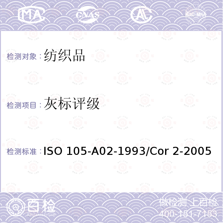 灰标评级 ISO 105-A02-1993 纺织品 色牢度试验 第A02部分:评定变色用灰色样卡