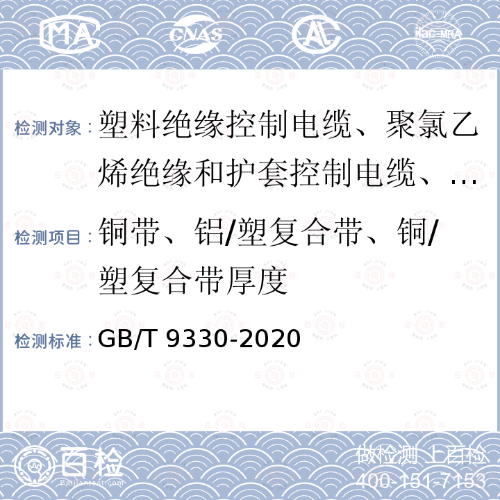 铜带、铝/塑复合带、铜/塑复合带厚度 GB/T 9330-2020 塑料绝缘控制电缆