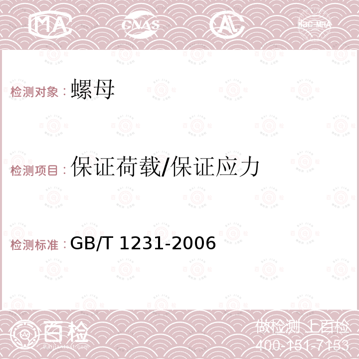 保证荷载/保证应力 钢结构用高强度大六角头螺栓、大六角螺母、垫圈技术条件 GB/T 1231-2006