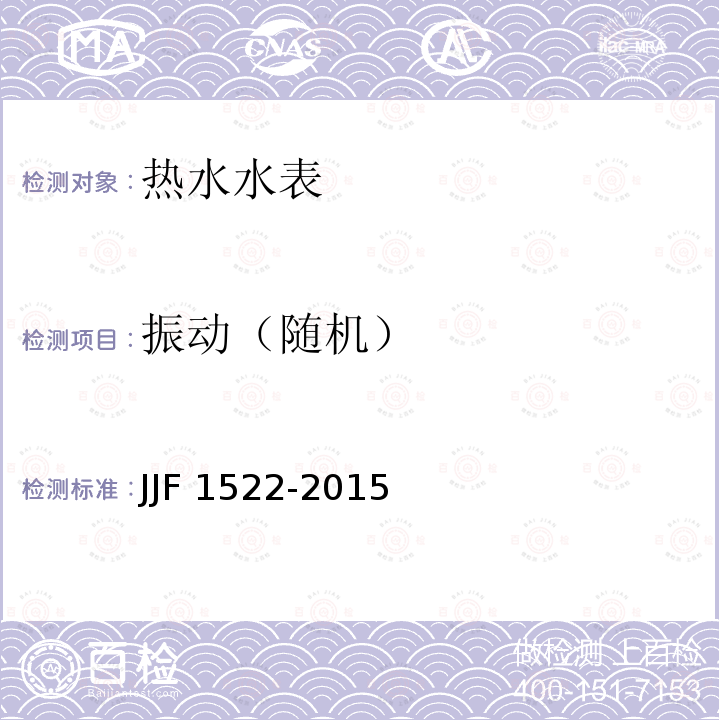 振动（随机） JJF 1522-2015 热水水表型式评价大纲