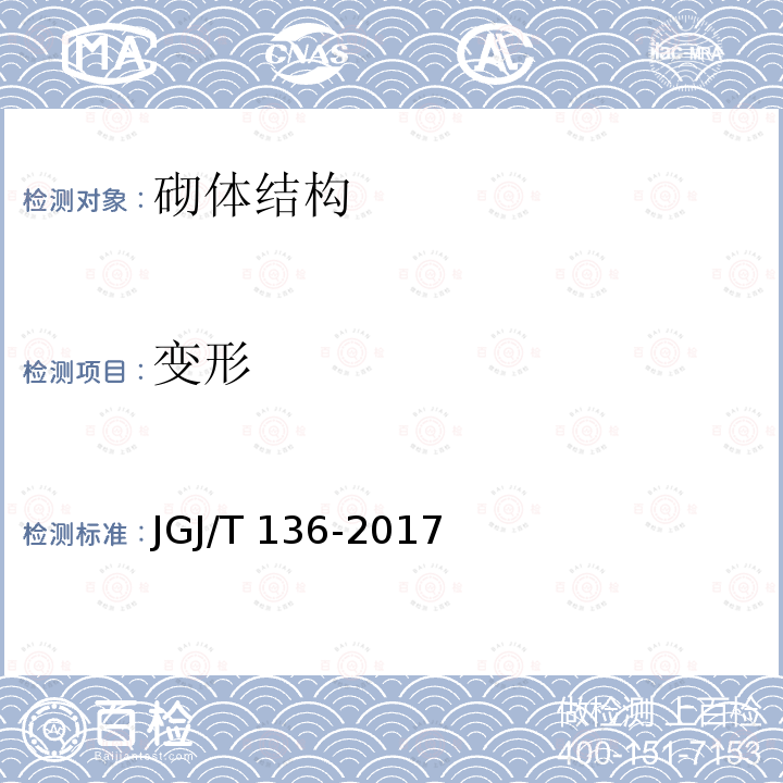 变形 JGJ/T 136-2017 贯入法检测砌筑砂浆抗压强度技术规程(附条文说明)