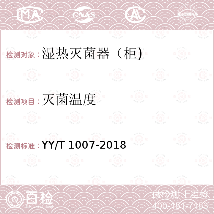 灭菌温度 立式蒸汽灭菌器YY/T 1007-2018