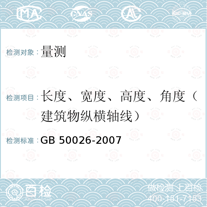 长度、宽度、高度、角度（建筑物纵横轴线） 工程测量规范 GB 50026-2007