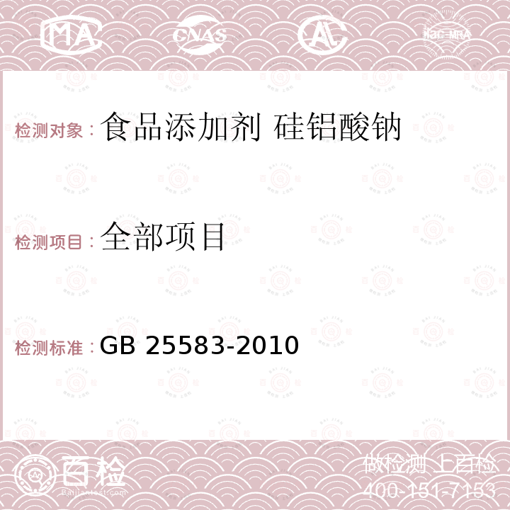 全部项目 GB 25583-2010 食品安全国家标准 食品添加剂 硅铝酸钠