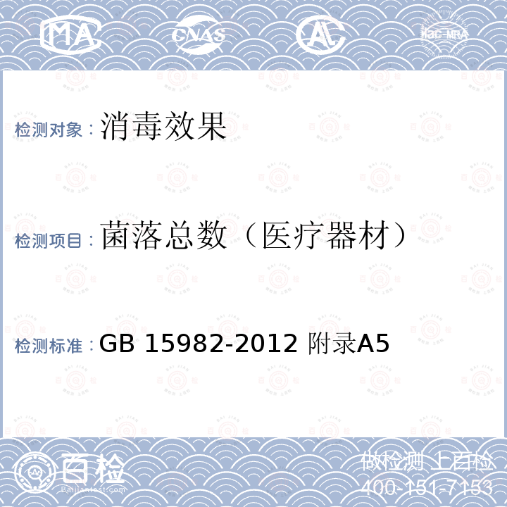 菌落总数（医疗器材） GB 15982-2012 医院消毒卫生标准