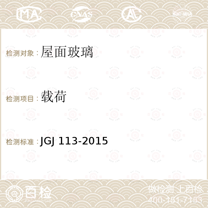 载荷 JGJ 113-2015 建筑玻璃应用技术规程(附条文说明)