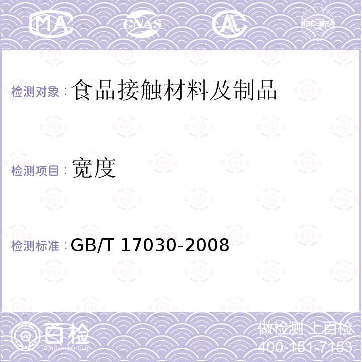 宽度 GB/T 17030-2008 食品包装用聚偏二氯乙烯(PVDC)片状肠衣膜