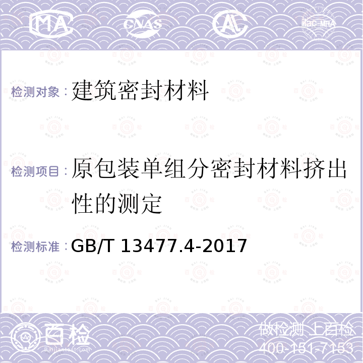 原包装单组分密封材料挤出性的测定 GB/T 13477.4-2017 建筑密封材料试验方法 第4部分：原包装单组分密封材料挤出性的测定