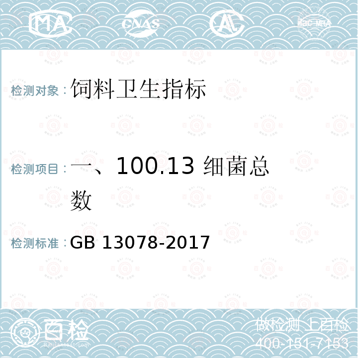 一、100.13 细菌总数 GB 13078-2017 饲料卫生标准