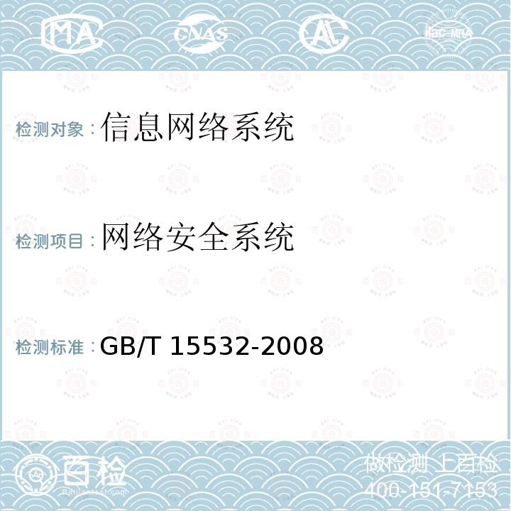 网络安全系统 GB/T 15532-2008 计算机软件测试规范