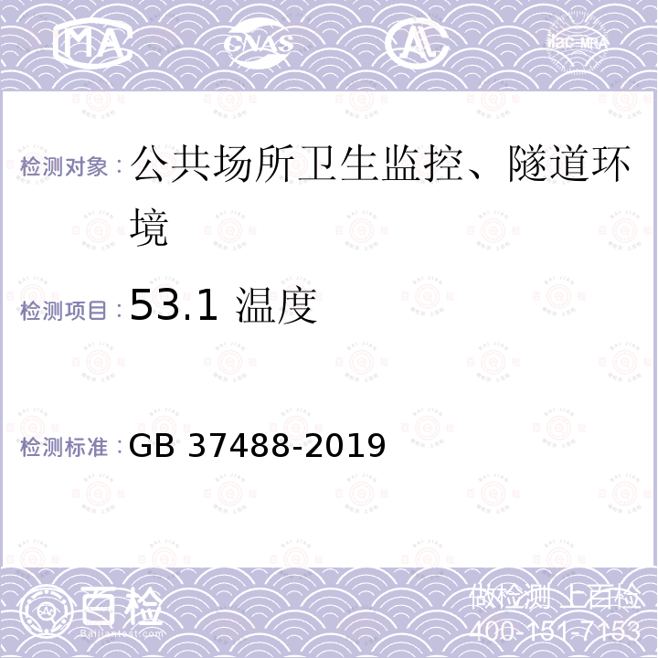 53.1 温度 GB 37488-2019 公共场所卫生指标及限值要求