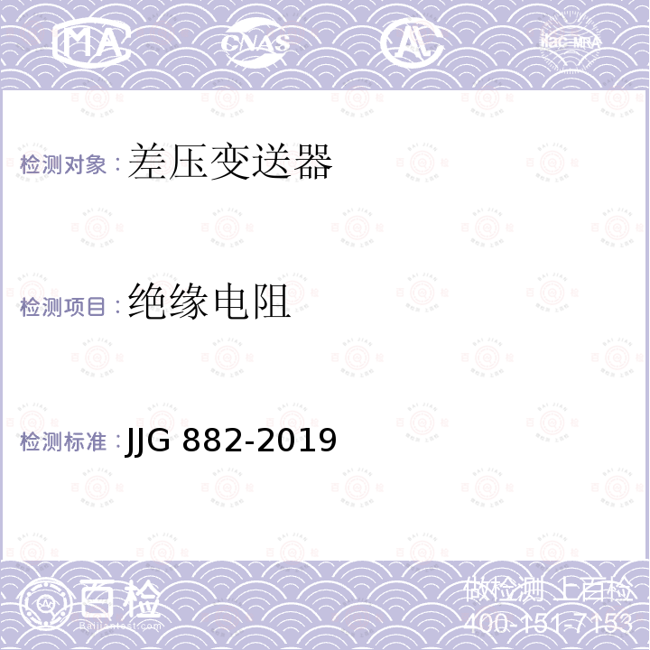 绝缘电阻 压力变送器检定规程 JJG 882-2019