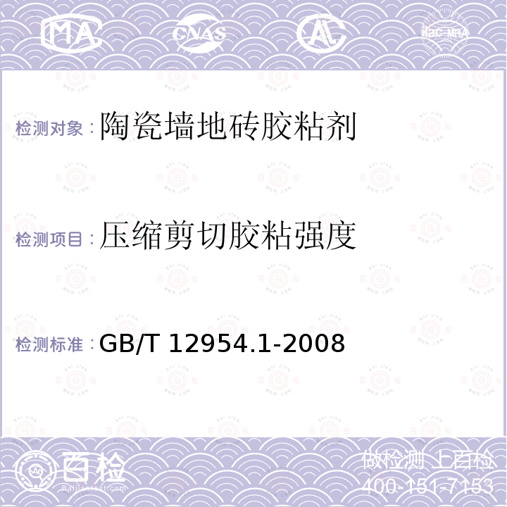 压缩剪切胶粘强度 GB/T 12954.1-2008 建筑胶粘剂试验方法 第1部分:陶瓷砖胶粘剂试验方法