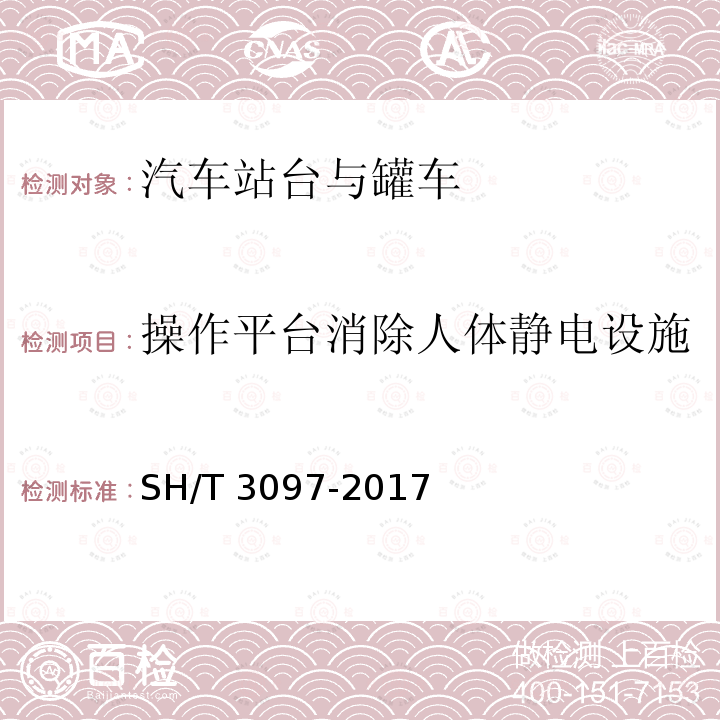 操作平台消除人体静电设施 SH/T 3097-2017 石油化工静电接地设计规范(附条文说明)