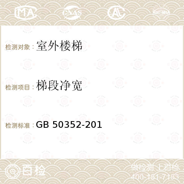 梯段净宽 GB 50352-2019 民用建筑设计统一标准(附条文说明)