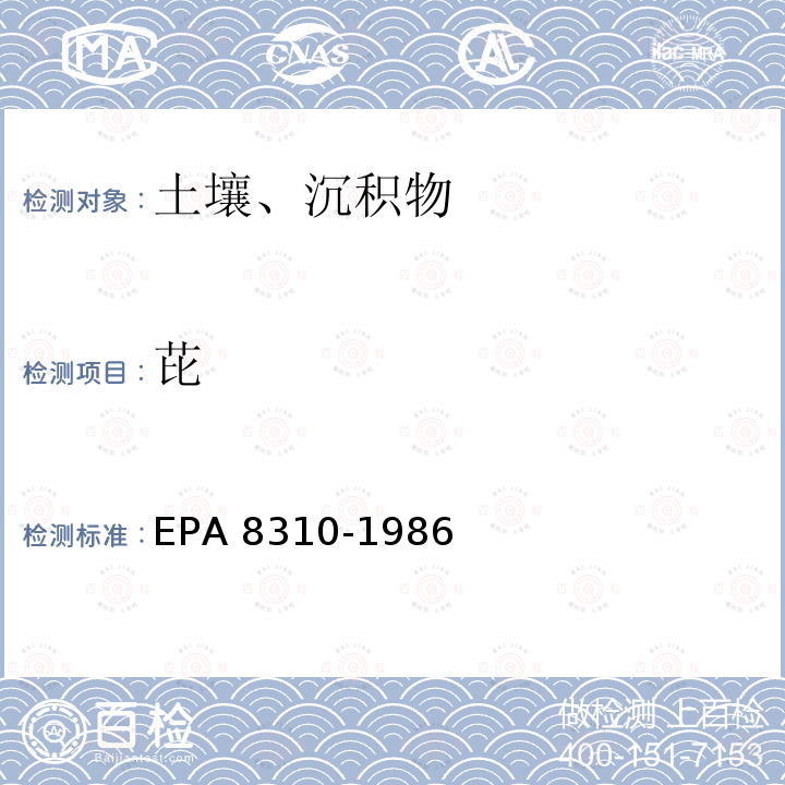 芘 EPA 8310-1986 EPA Method 8310 Polynuclear Aromatic Hydrocarbons 液相色谱法测定 多环芳烃 美国环保局 