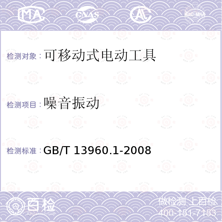 噪音振动 GB 13960.1-2008 可移式电动工具的安全 第一部分:通用要求