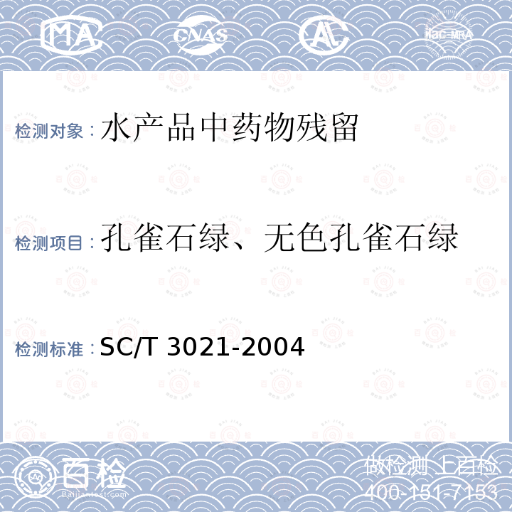 孔雀石绿、无色孔雀石绿 SC/T 3021-2004 水产品中孔雀石绿残留量的测定 液相色谱法