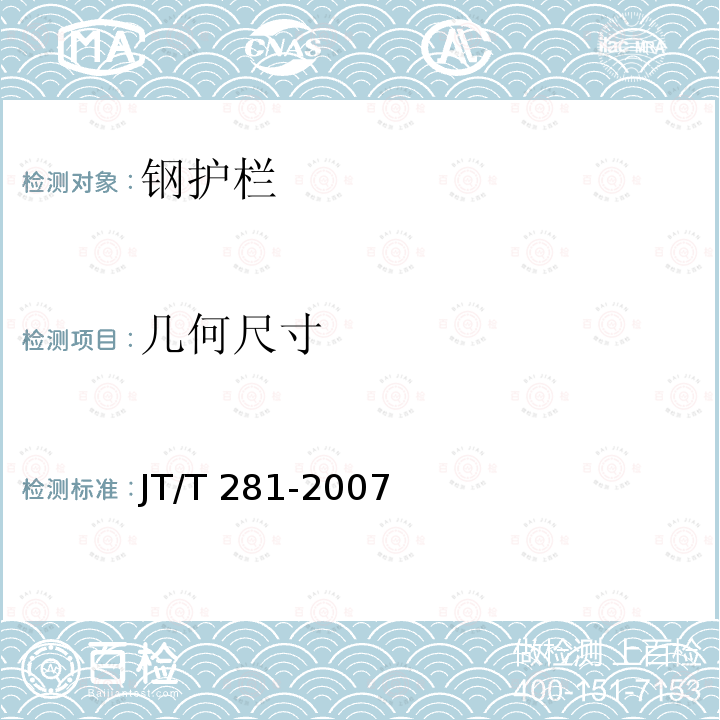 几何尺寸 公路波形梁钢护栏JT/T 281-2007