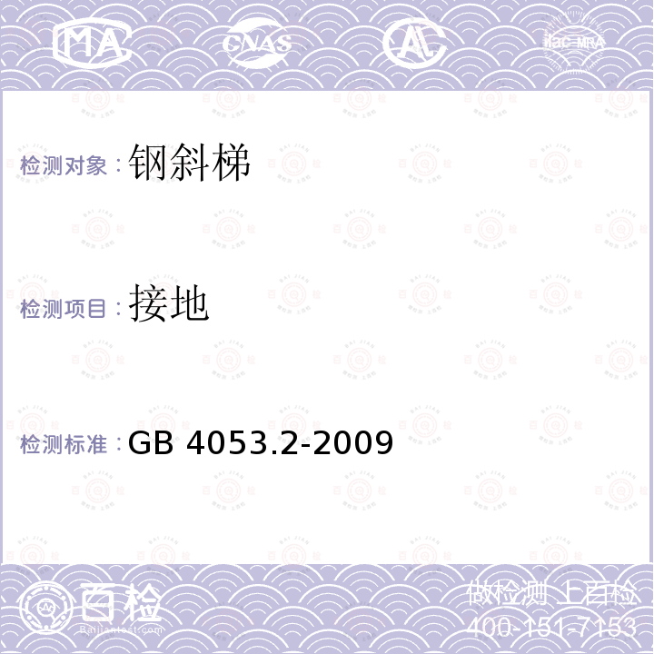 接地 GB 4053.2-2009 固定式钢梯及平台安全要求 第2部分:钢斜梯