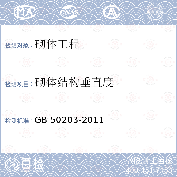 砌体结构垂直度 GB 50203-2011 砌体结构工程施工质量验收规范(附条文说明)