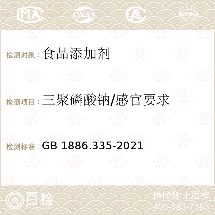 三聚磷酸钠/感官要求 GB 1886.335-2021 食品安全国家标准 食品添加剂 三聚磷酸钠