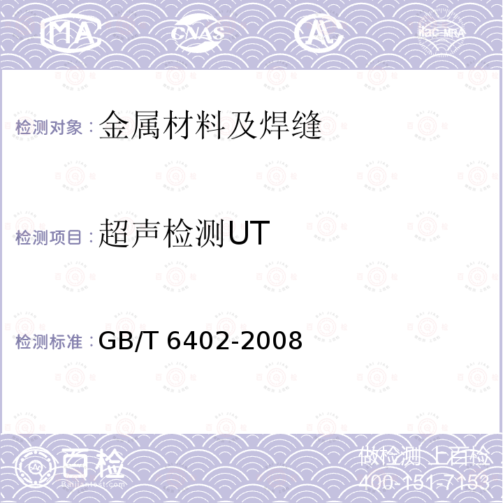 超声检测UT 钢锻件超声检测方法 GB/T 6402-2008