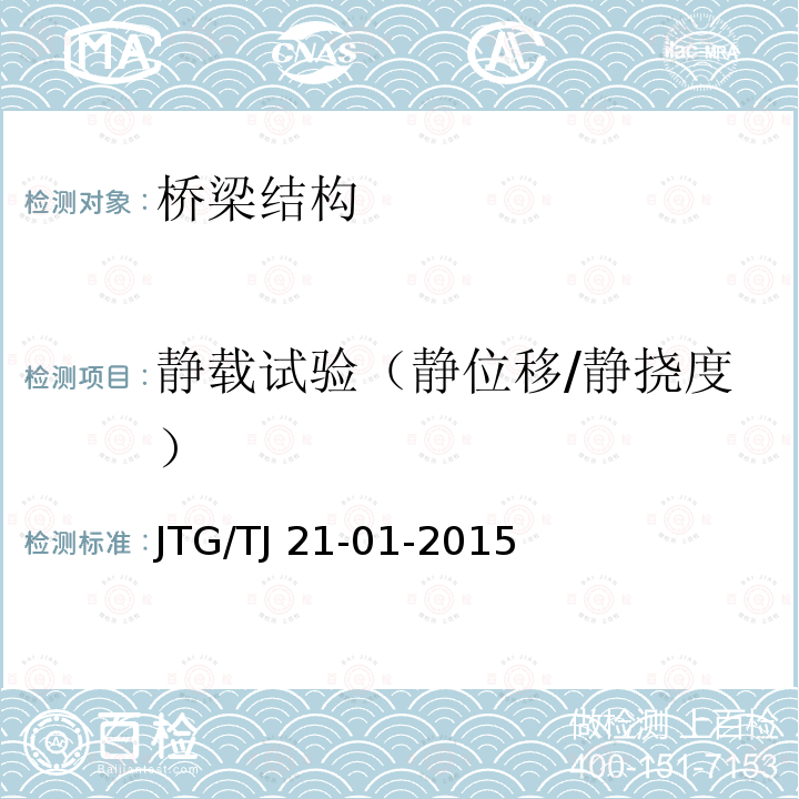 静载试验（静位移/静挠度） JTG/T J21-01-2015 公路桥梁荷载试验规程(附2016年勘误表)