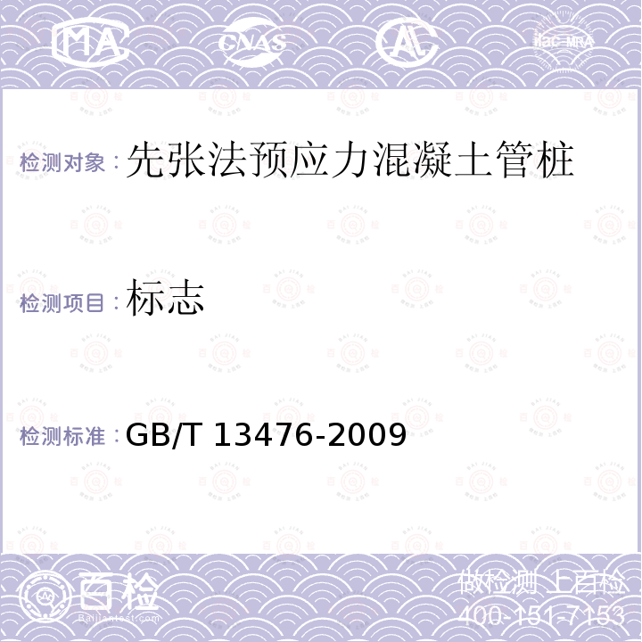 标志 GB/T 13476-2009 【强改推】先张法预应力混凝土管桩(包含修改单1号)