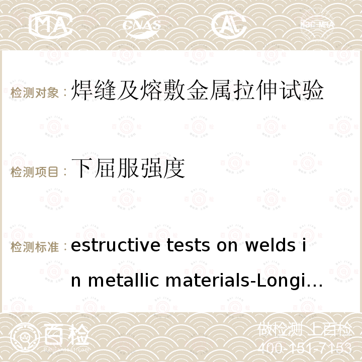 下屈服强度 ISO 5178-2019 金属材料焊接的破坏性测试 对熔焊接点焊接金属的纵向张力的测试