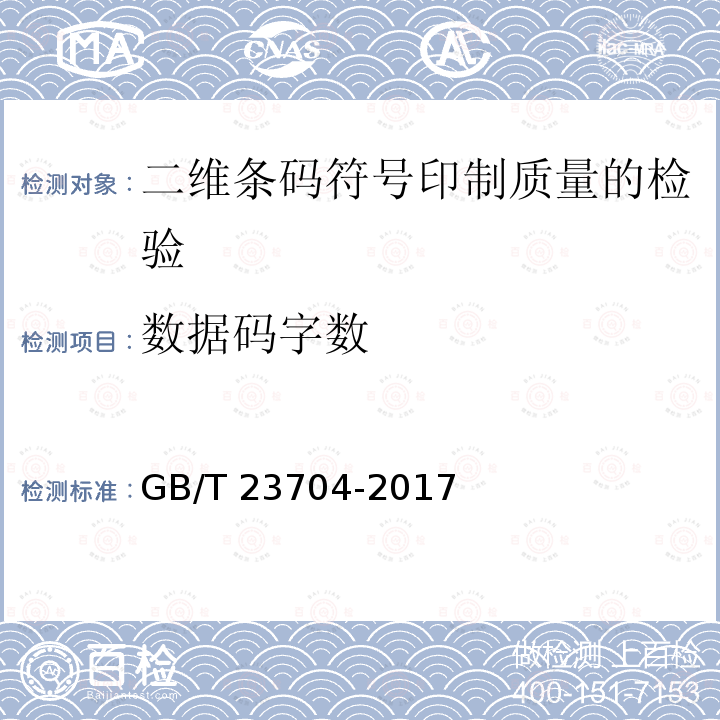 数据码字数 GB/T 23704-2017 二维条码符号印制质量的检验
