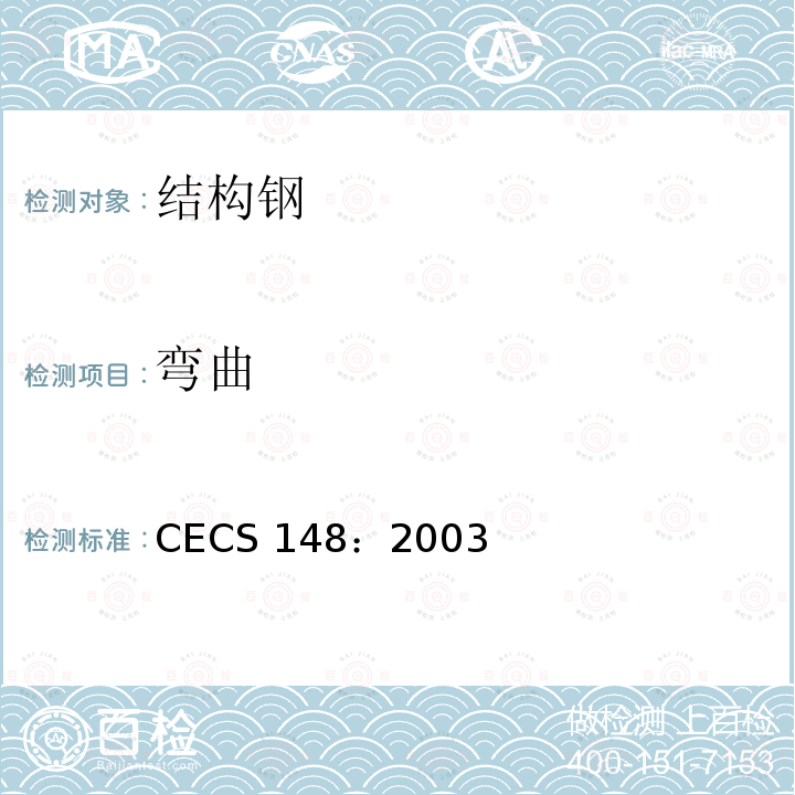 弯曲 CECS 148:2003 《户外广告设施钢结构技术规程》CECS 148：2003