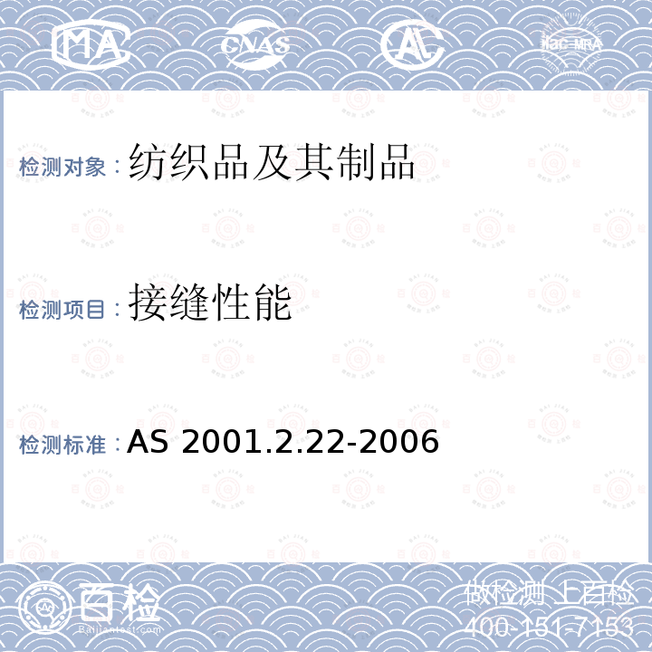 接缝性能 AS 2001.2.22-2006 纺织品试验方法 第2.22部分:物理试验 接缝处纱线抗滑移测定