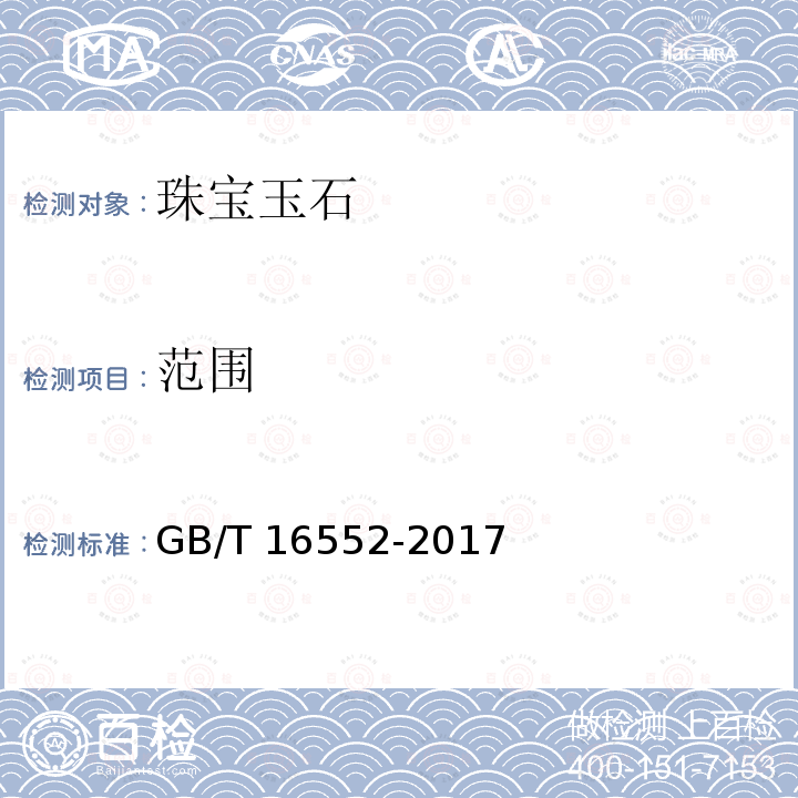 范围 GB/T 16552-2017 珠宝玉石 名称
