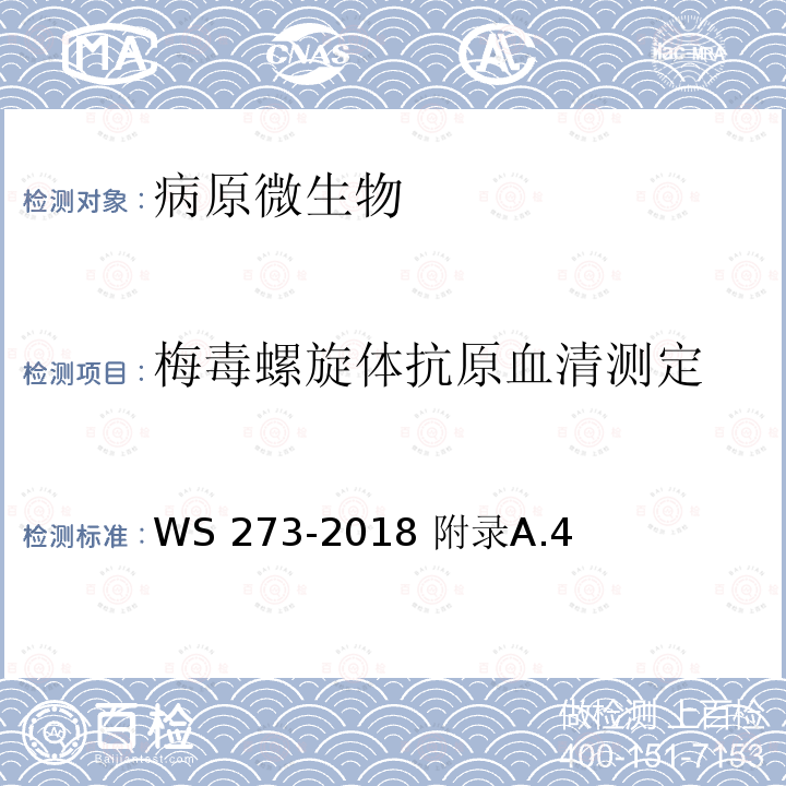 梅毒螺旋体抗原血清测定 WS 273-2018 梅毒诊断