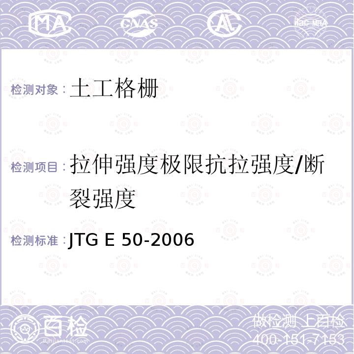 拉伸强度极限抗拉强度/断裂强度 JTG E50-2006 公路工程土工合成材料试验规程(附勘误单)