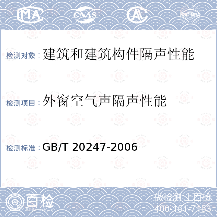 外窗空气声隔声性能 GB/T 20247-2006 声学 混响室吸声测量