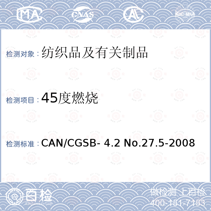 45度燃烧 CAN/CGSB- 4.2 No.27.5-2008 纺织品45度阻燃性能测试 1秒火焰冲击试验           CAN/CGSB-4.2 No.27.5-2008