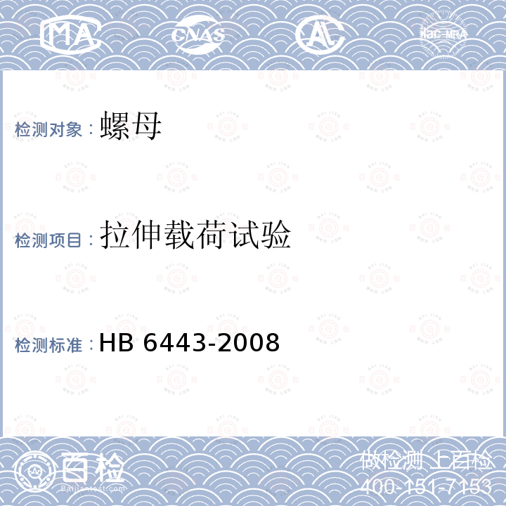 拉伸载荷试验 HB 6443-2008 螺母通用规范