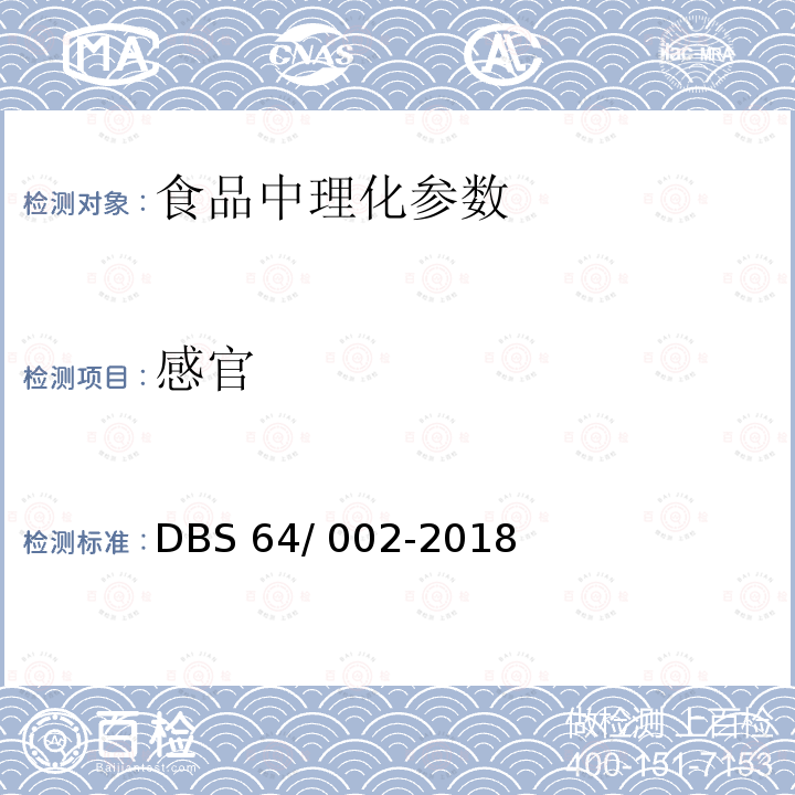 感官 DBS 64/002-2018 食品安全地方标准 八宝茶  DBS64/ 002-2018