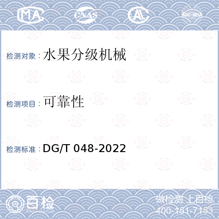 可靠性 DG/T 048-2022 果品分级机 DG/T048-2022