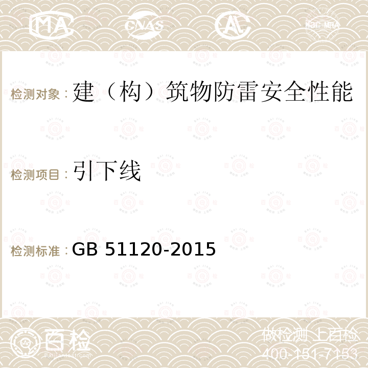 引下线 GB 51120-2015 通信局(站)防雷与接地工程验收规范(附条文说明)