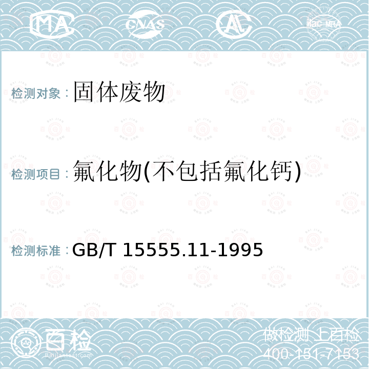 氟化物
(不包括氟化钙) GB/T 15555.11-1995 固体废物 氟化物的测定 离子选择性电极法