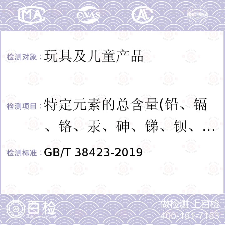 特定元素的总含量(铅、镉、铬、汞、砷、锑、钡、硒) GB/T 38423-2019 玩具中特定元素总含量的测定