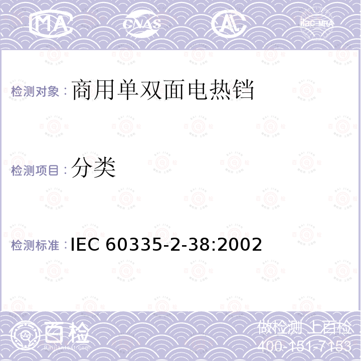 分类 IEC 60335-2-38 家用和类似用途电器的安全 商用单双面电热铛的特殊要求 :2002